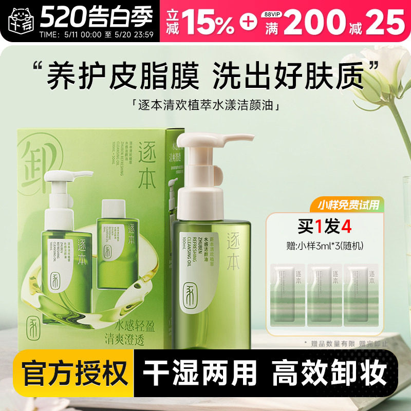 程十安的店 逐本卸妆油女温和乳化快清洁清欢脸部眼唇卸妆水膏液