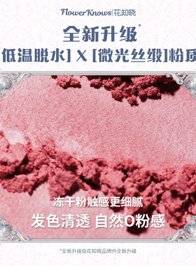 全新升级花知晓浮雕丝缎腮红