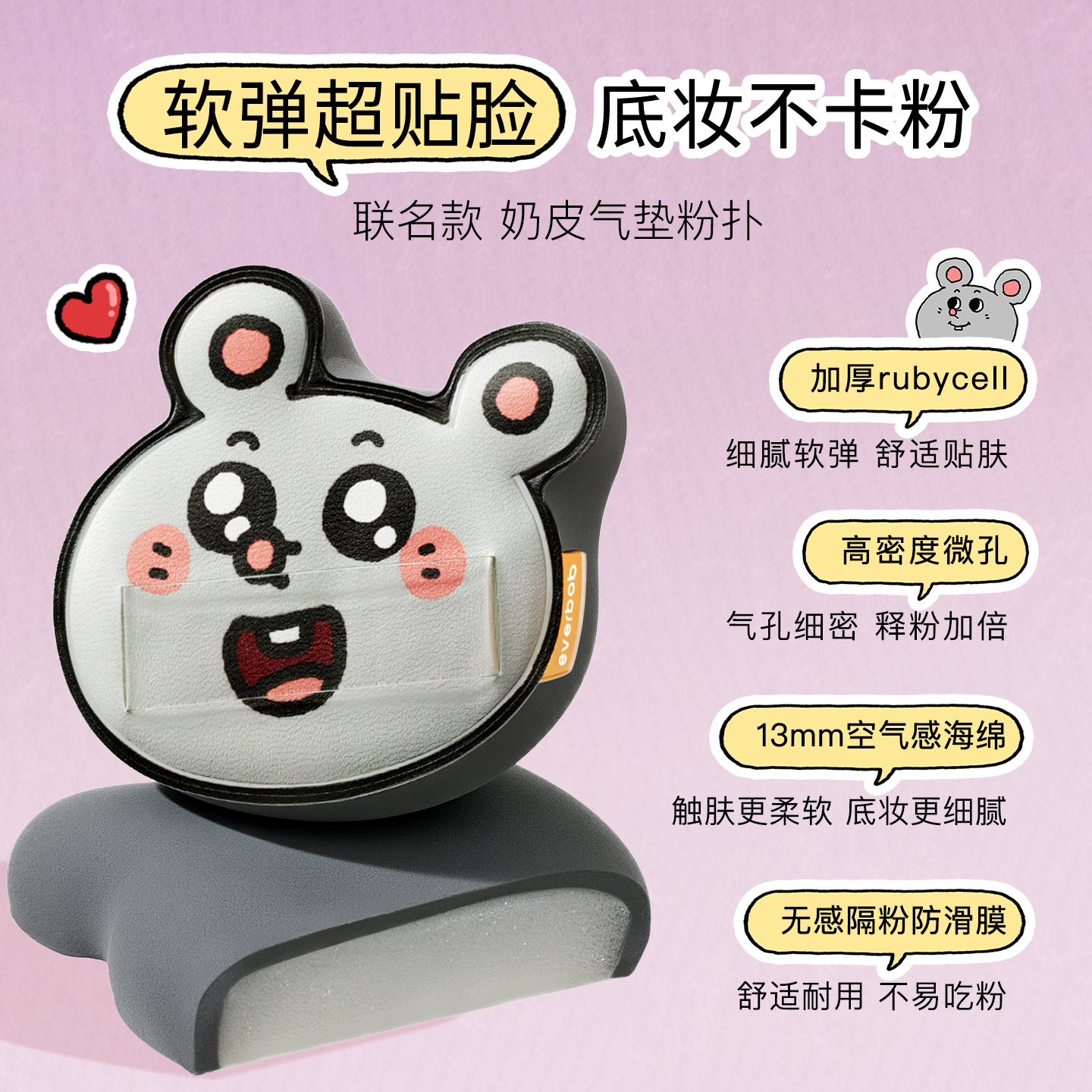 程十安 everbab气垫粉扑不吃粉底液专用植绒散粉化妆美叽大鼠联名,淘宝优惠券,粉丝福利购,淘宝优惠卷