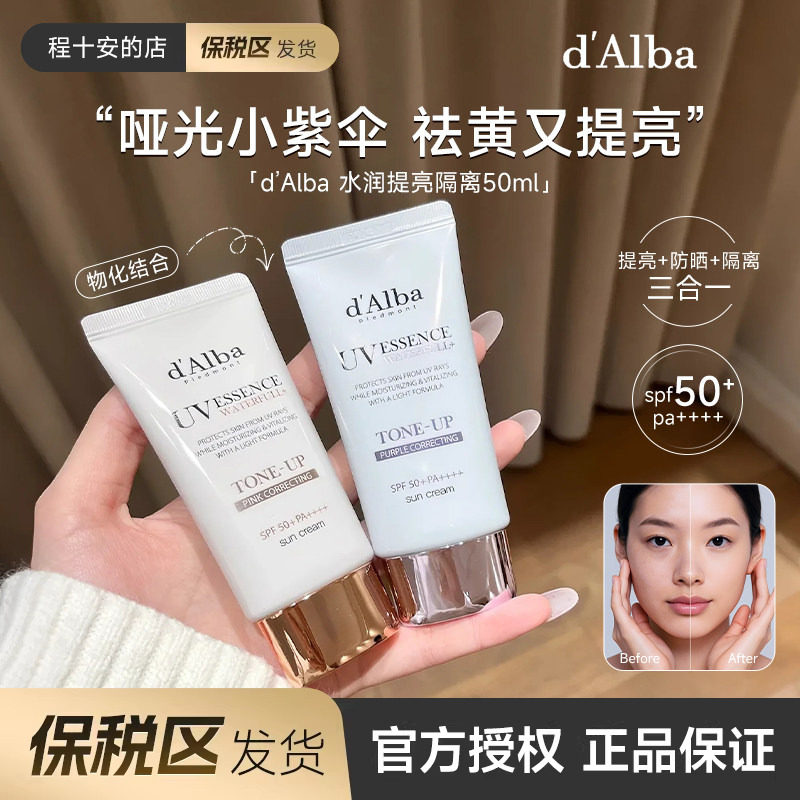 保税 韩国dalba黛尔珀防晒霜妆前隔离紫色素颜霜提亮防紫外线清爽