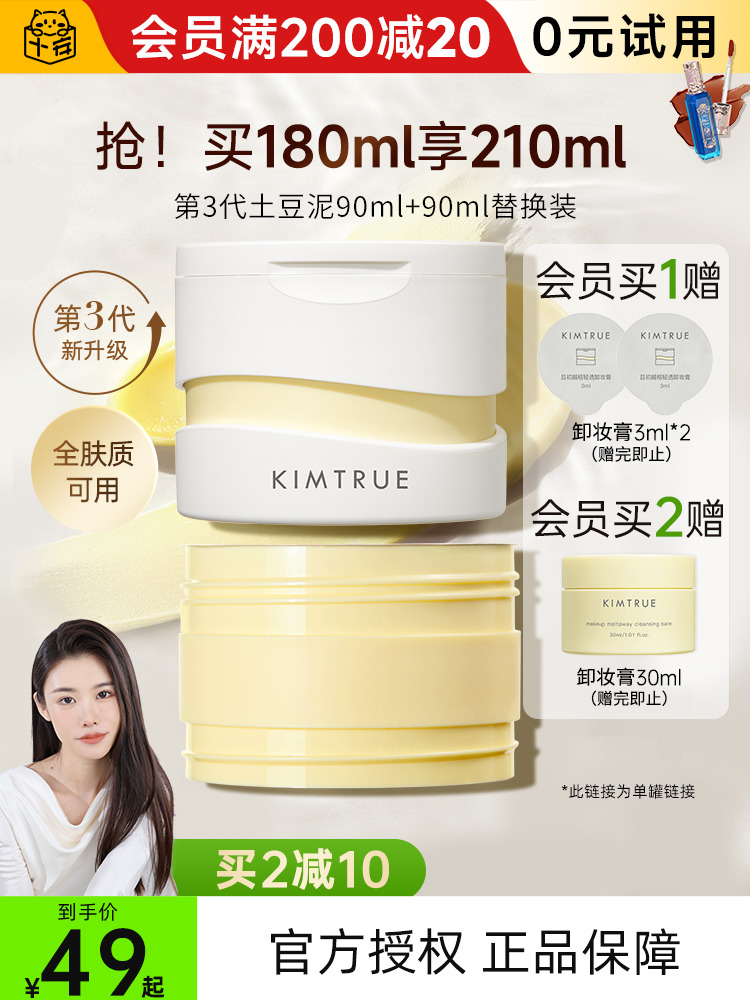 程十安KIMTRUE且初卸妆膏女脸部眼唇清洁全脸土豆泥卸妆油乳KT - 图0