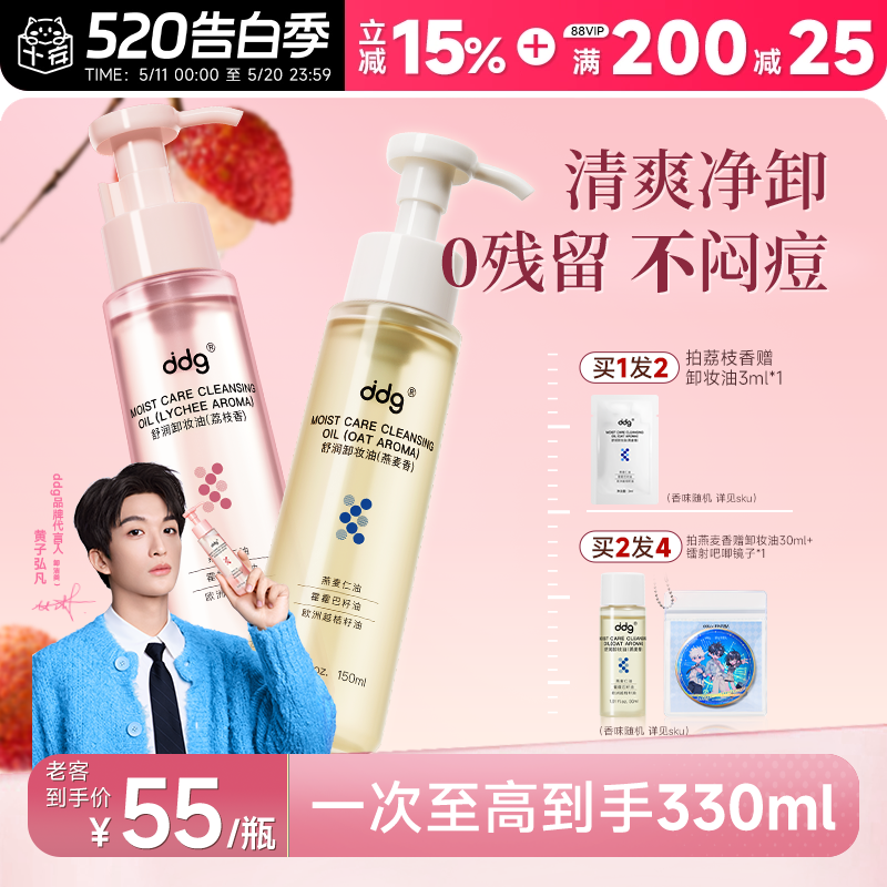 【黄子弘凡同款】ddg燕麦荔枝卸妆油温和清洁敏感肌易乳化洁颜油