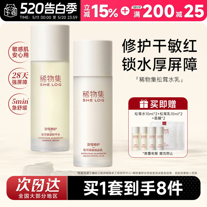 程十安稀物集水乳松茸菌菇套装补水保湿精华爽肤水修护学生护肤品