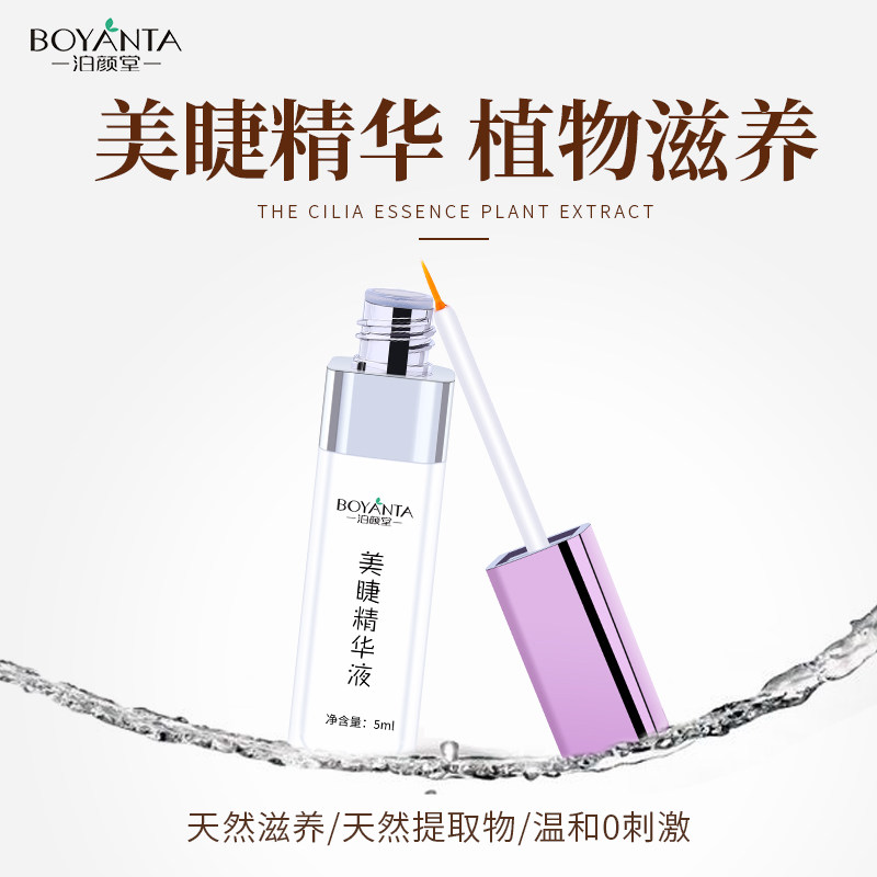 泊颜堂卷翘增长液膏眉毛加长眼睫毛 泊颜堂睫毛膏/睫毛增长液