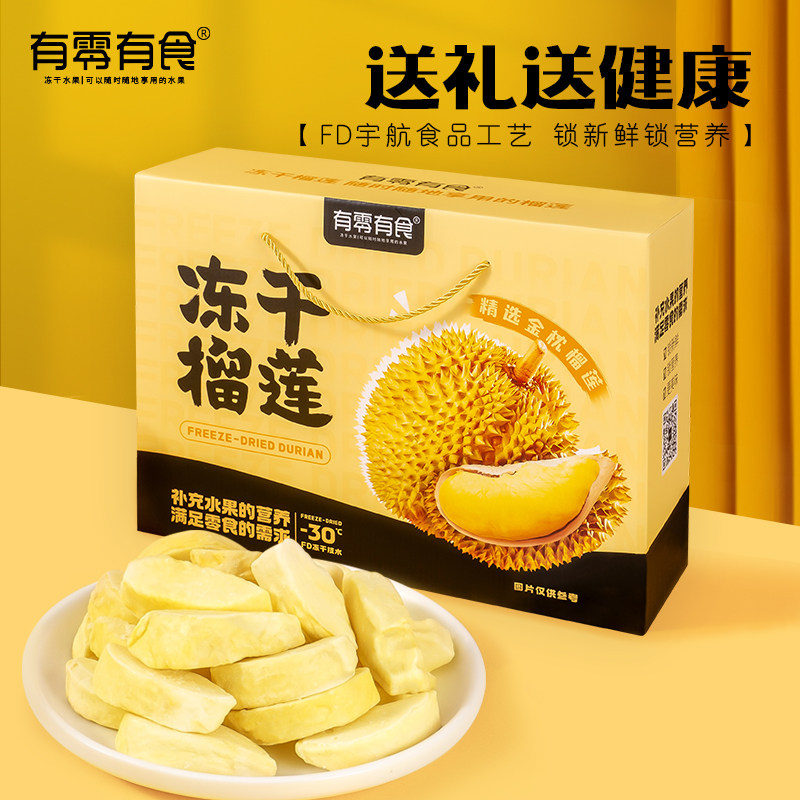 【冻干榴莲专属礼盒】有零有食冻干高端水果纯榴莲冻干零食年货节