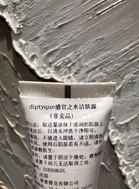 diptyque蒂普提克国内专柜 感官之水洁肤露/沐浴露10ml便携装