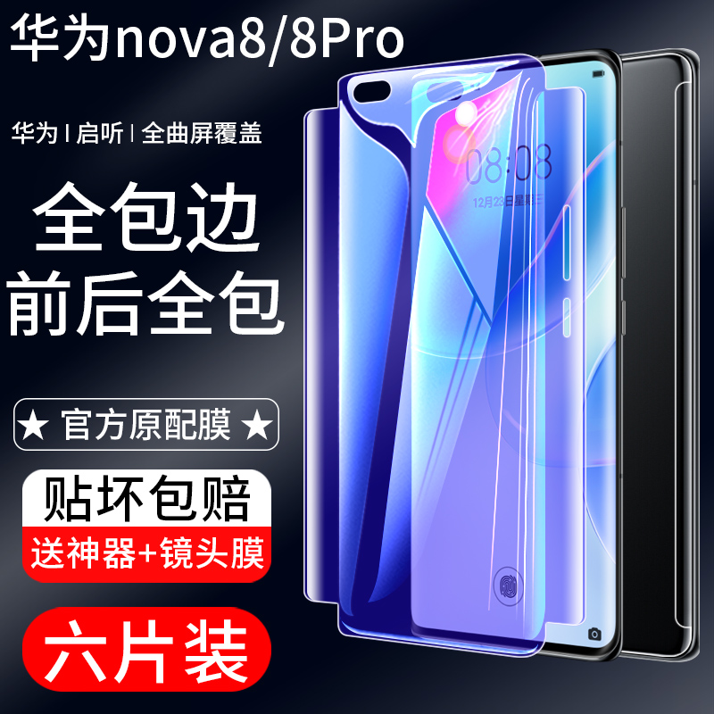 适用华为nova8pro钢化水凝膜nova8前后膜全包边nowa8se手机贴膜nove8全屏覆盖novo抗蓝光保护全胶软膜8se防摔 - 图3