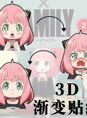 间谍过家家阿尼亚约尔光栅3D渐变贴纸手机壳通用幻术贴纸幻术贴纸