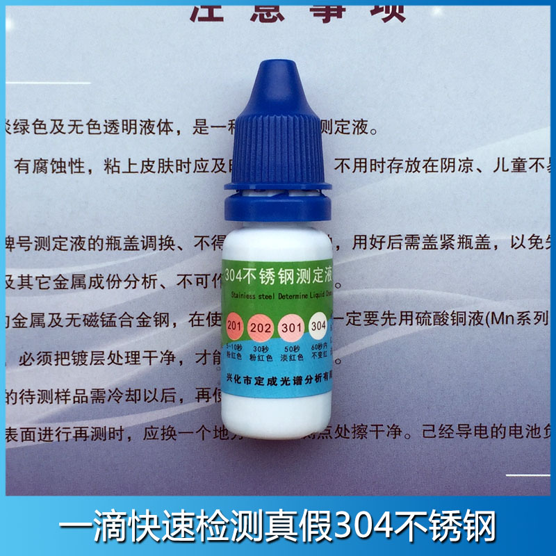 不锈钢检测药水 伪劣质不锈钢检验液 一滴快速鉴别真假304测定液 - 图0