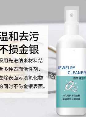 金银首饰清洁剂洗银水去污喷雾戒指手镯氧化还原翻新银首饰清洁剂
