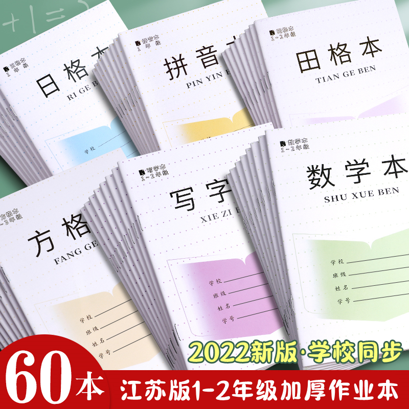 小学生作业本子统一1-2年级田格本加厚三线拼音本写字本数学本田字格练字本幼儿园初学者方格本一年级日格本