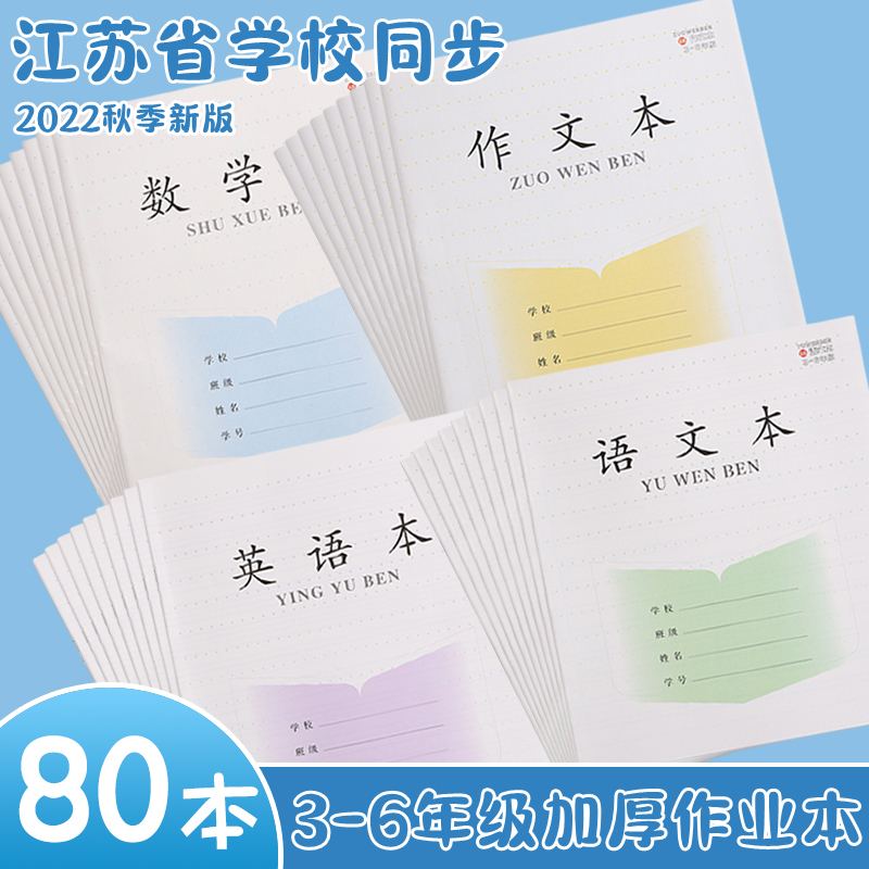 加厚28张江苏省小学生作业本语文本统一练习簿批发3-6年级数学英语作文本儿童学生练习本三四五六年级本子 - 图0