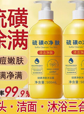 上海硫磺除螨液体香皂沐浴露皮肤瘙痒止痒洗发沐浴洗脸三合一正品
