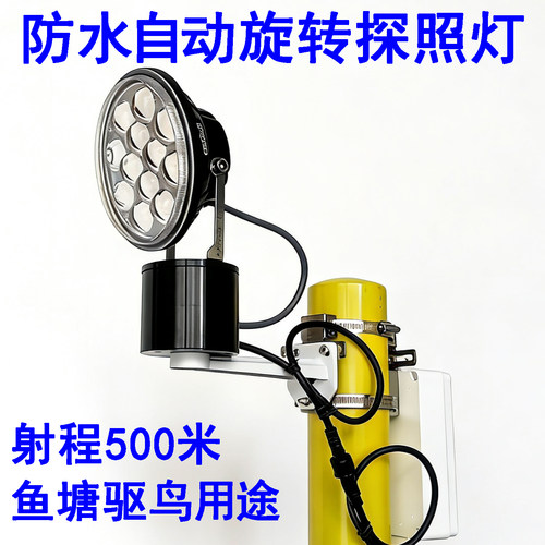 360度自动旋转探照灯鱼塘吓鸟LED射灯机场强光赶鸟灯养殖场巡逻灯 - 图3