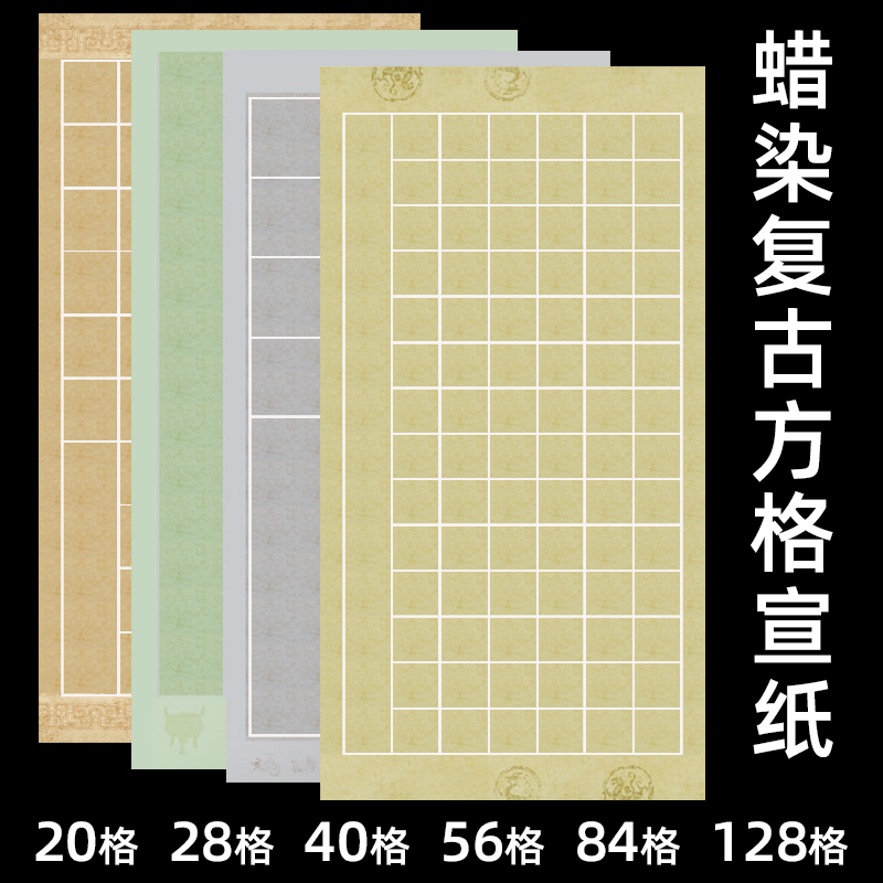 四尺整张蜡染方格子3 4 5 6 7 8cm28方格56格84格子半生熟仿古中小楷毛笔书法创作国展比赛投稿作品专用宣纸-图1