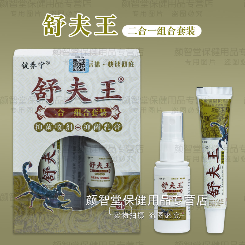 铍养宁舒夫王二合一组合套装抑菌喷剂+抑菌乳膏