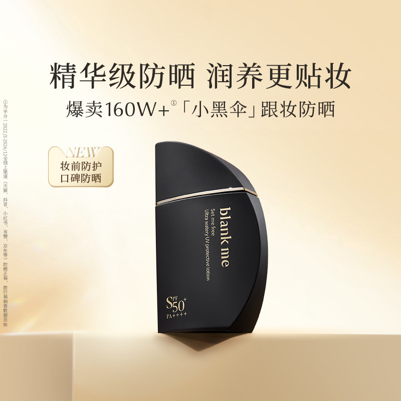 【618立即抢购】blankme半分一小黑伞防晒霜妆前水感轻薄不搓泥