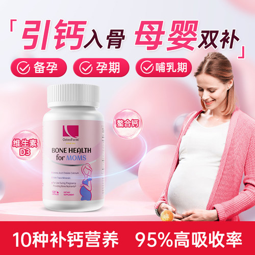Osteoform乐力氨基酸螯合孕妇钙女性钙片孕期镁锌哺乳期孕妇补钙 - 图1