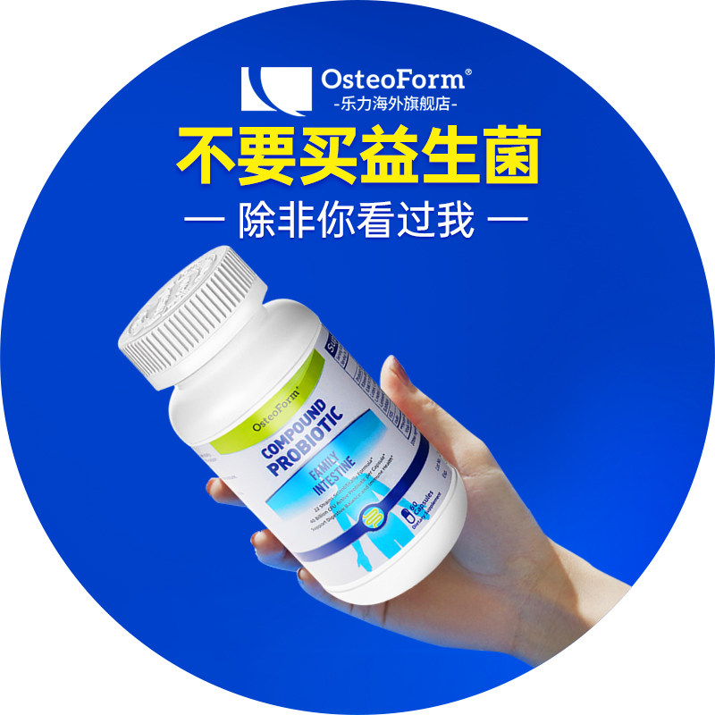 乐力益生菌大人养护肠胃肠道元胶囊 Osteoform乐力海外益生菌