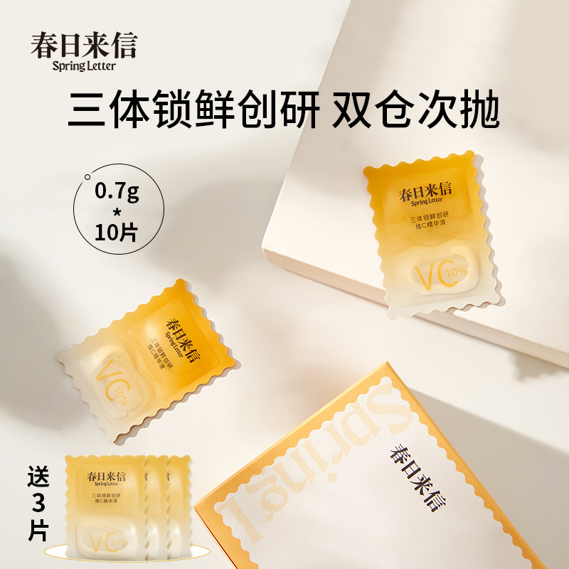 春日来信三体锁鲜创研维c vc精华液 春日来信液态精华
