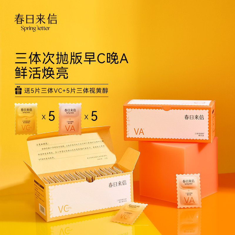 春日来信三体锁鲜创研维c精华液 春日来信液态精华