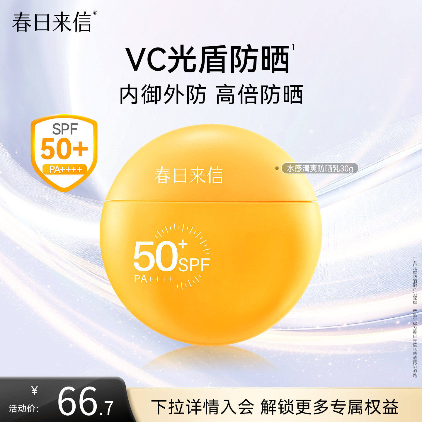 春日来信VC水感防晒霜SPF50+清爽面部通勤户外春夏高倍防晒乳轻薄