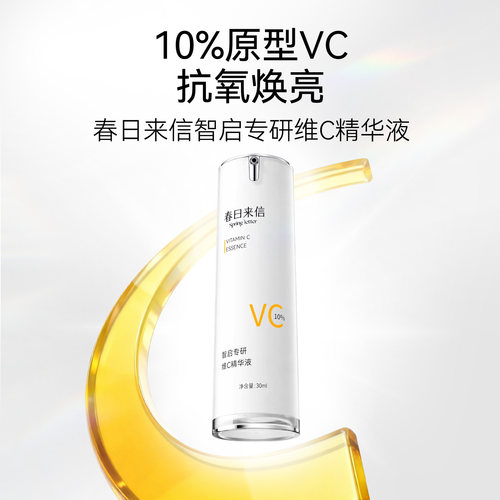 春日来信VC精华液早C晚A原型维C抗皱淡化细纹紧致补水提亮肤色 - 图3