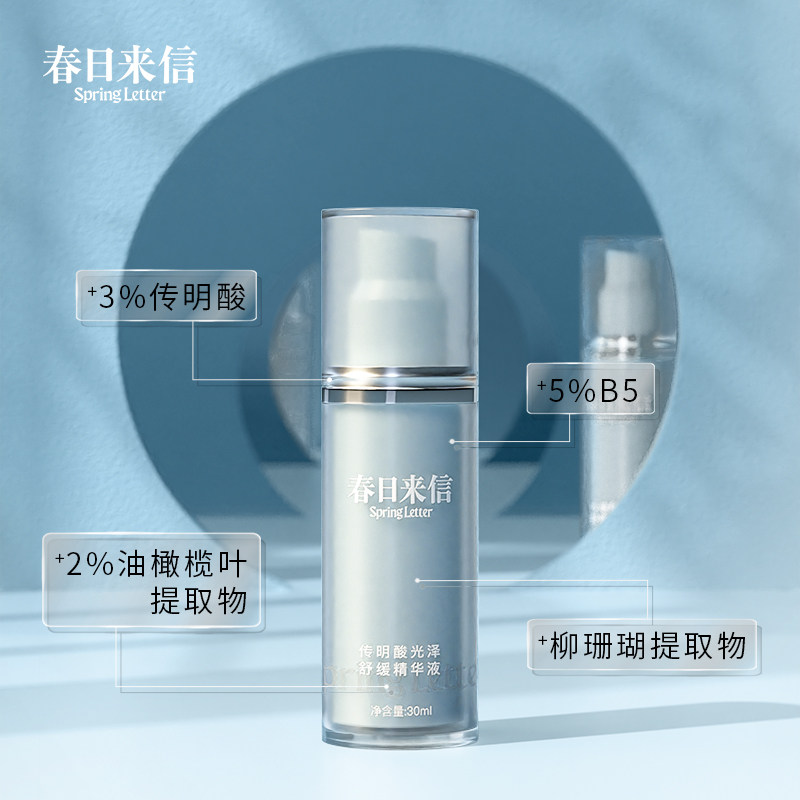 春日来信235传明酸光泽舒缓精华液 春日来信液态精华