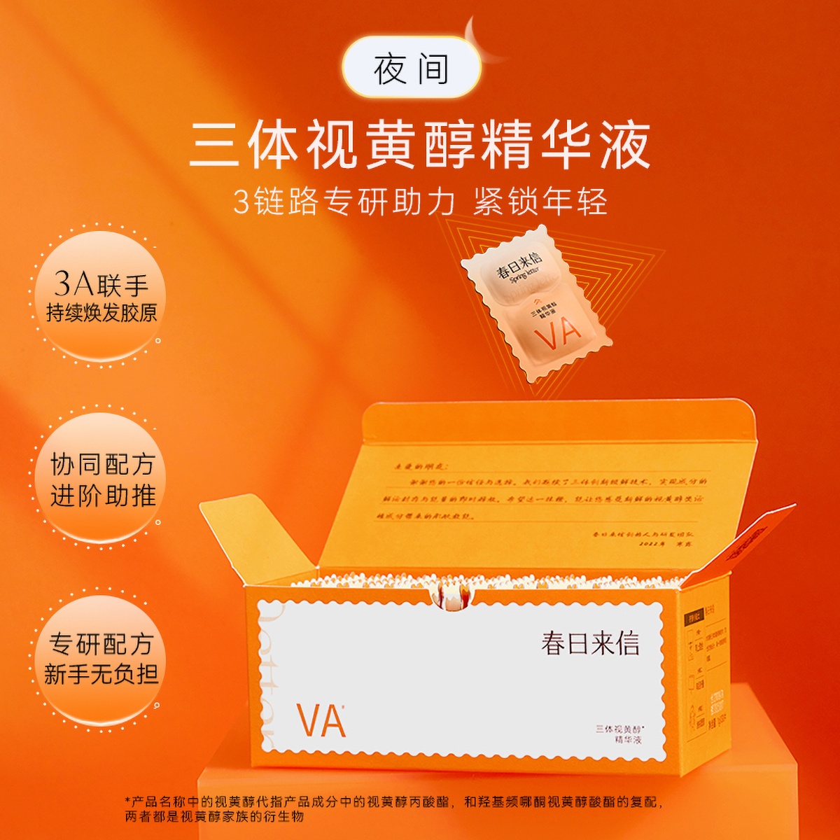 春日来信三体视黄醇精华液A醇HPR抗皱紧致双仓次抛VA