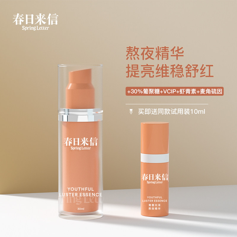 【修仙小橙瓶】春日来信舒缓虾青素 春日来信液态精华
