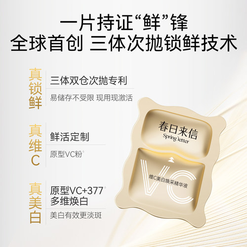 春日来信VC精华液美白淡斑紧致淡纹抗皱维C次抛精华VC小金卡官方 - 图1