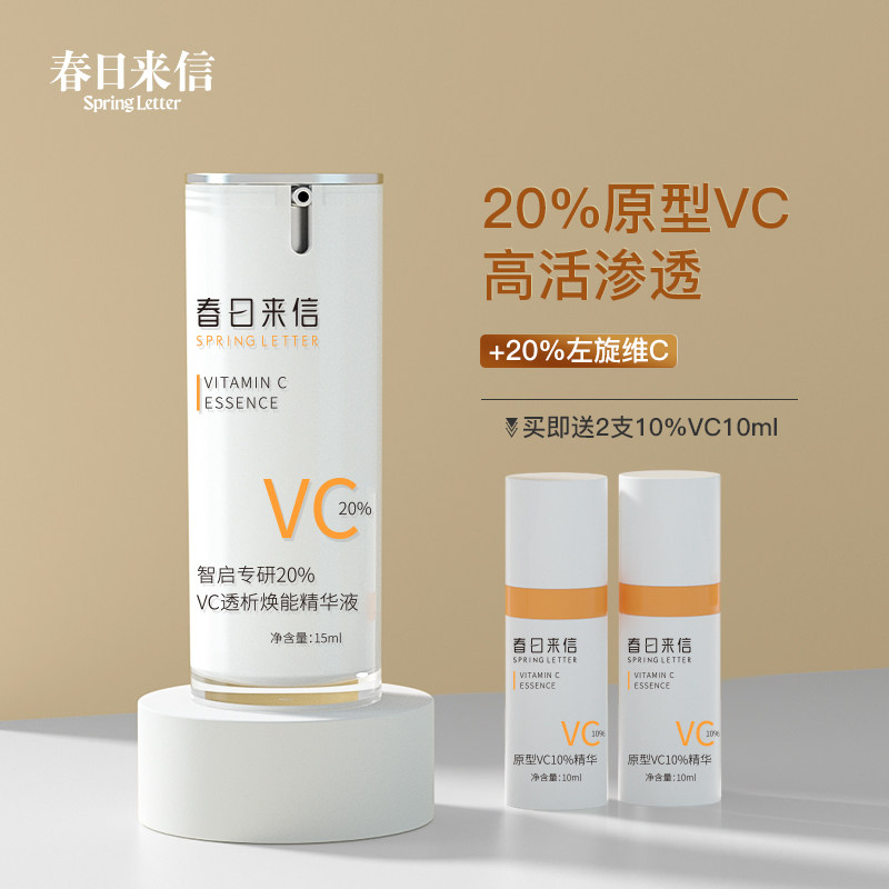 春日来信原型vc精华10%改善暗沉 春日来信液态精华