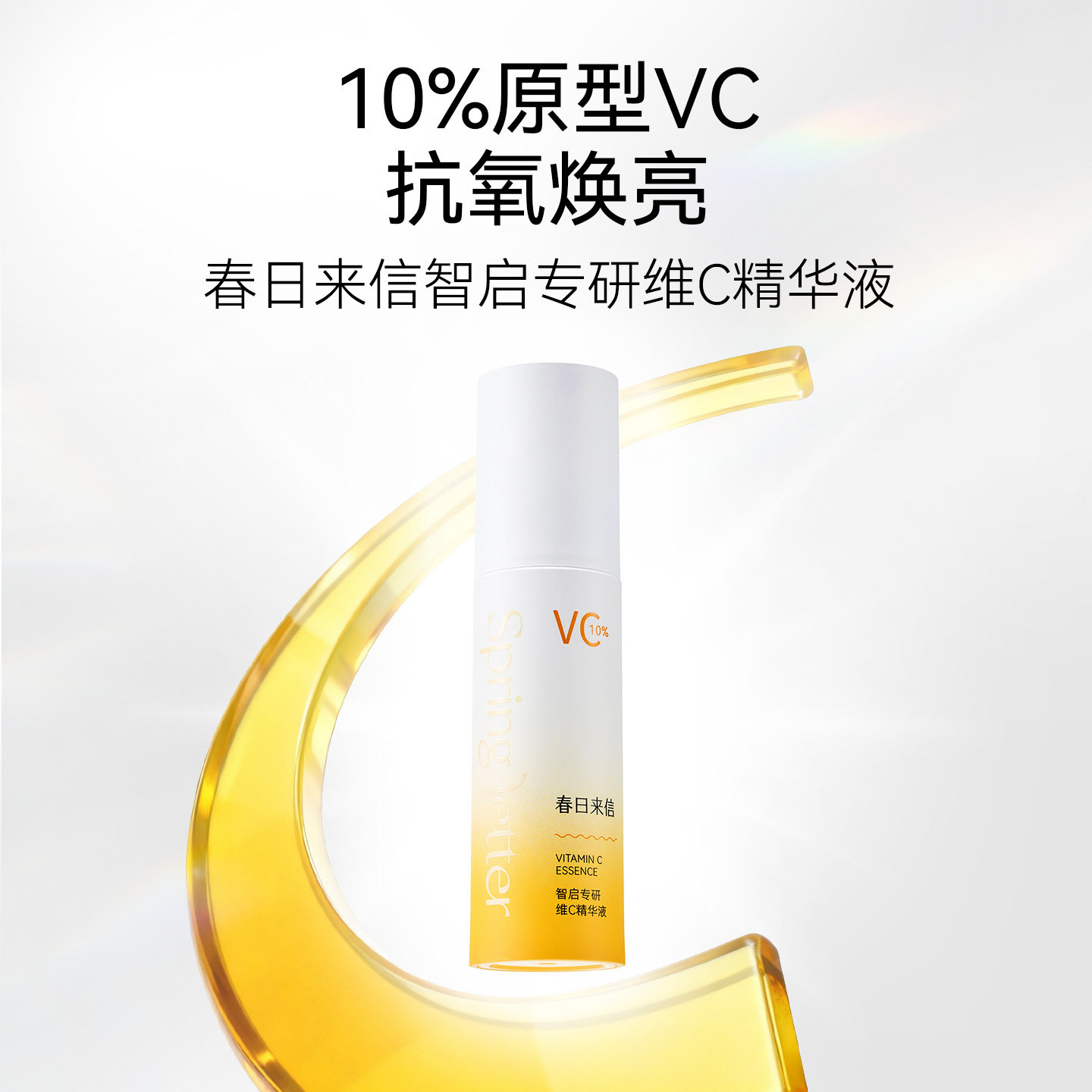 春日来信VC精华液抗皱淡细纹紧致面部补水提亮肤色改善暗沉官方