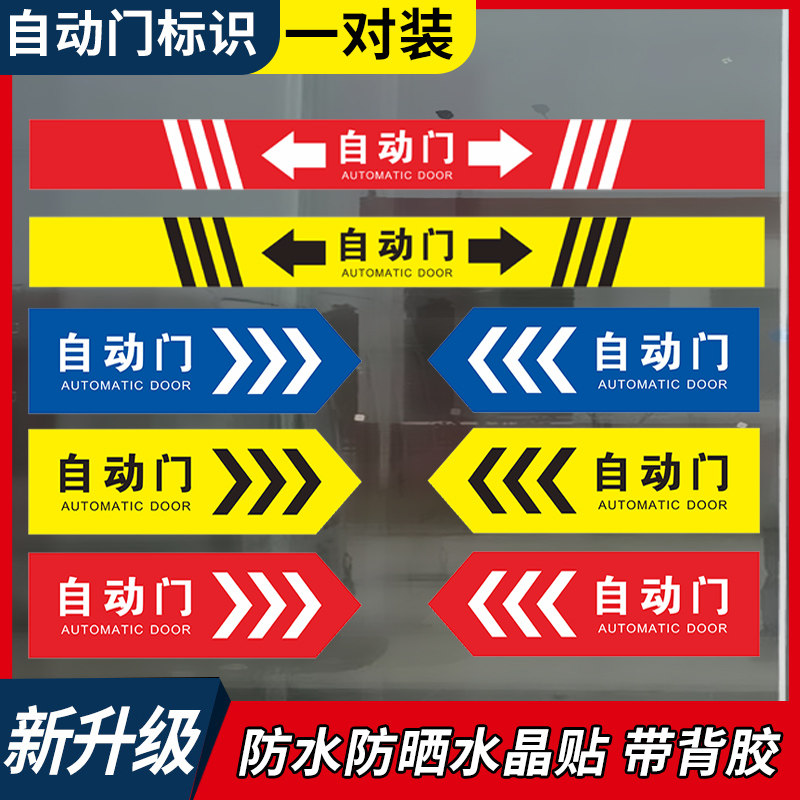 酒店宾馆自动门提示标识贴高端防水水晶膜材质贴纸商场饭店提示牌标识电动门感应门电子门控装饰贴纸指示贴_虎窝淘