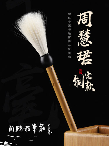 非遗古法周鹏程毛笔长锋羊毫软笔周慧珺定制款行草篆书毛笔细嫩光峰纯羊毛毛笔成人练习书法写意国画手绘山水 - 图0
