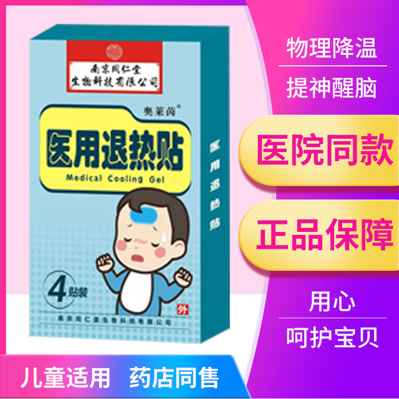 退热贴宝宝正品降温清凉提神手机 奥莱因医疗器械膏药贴（器械）