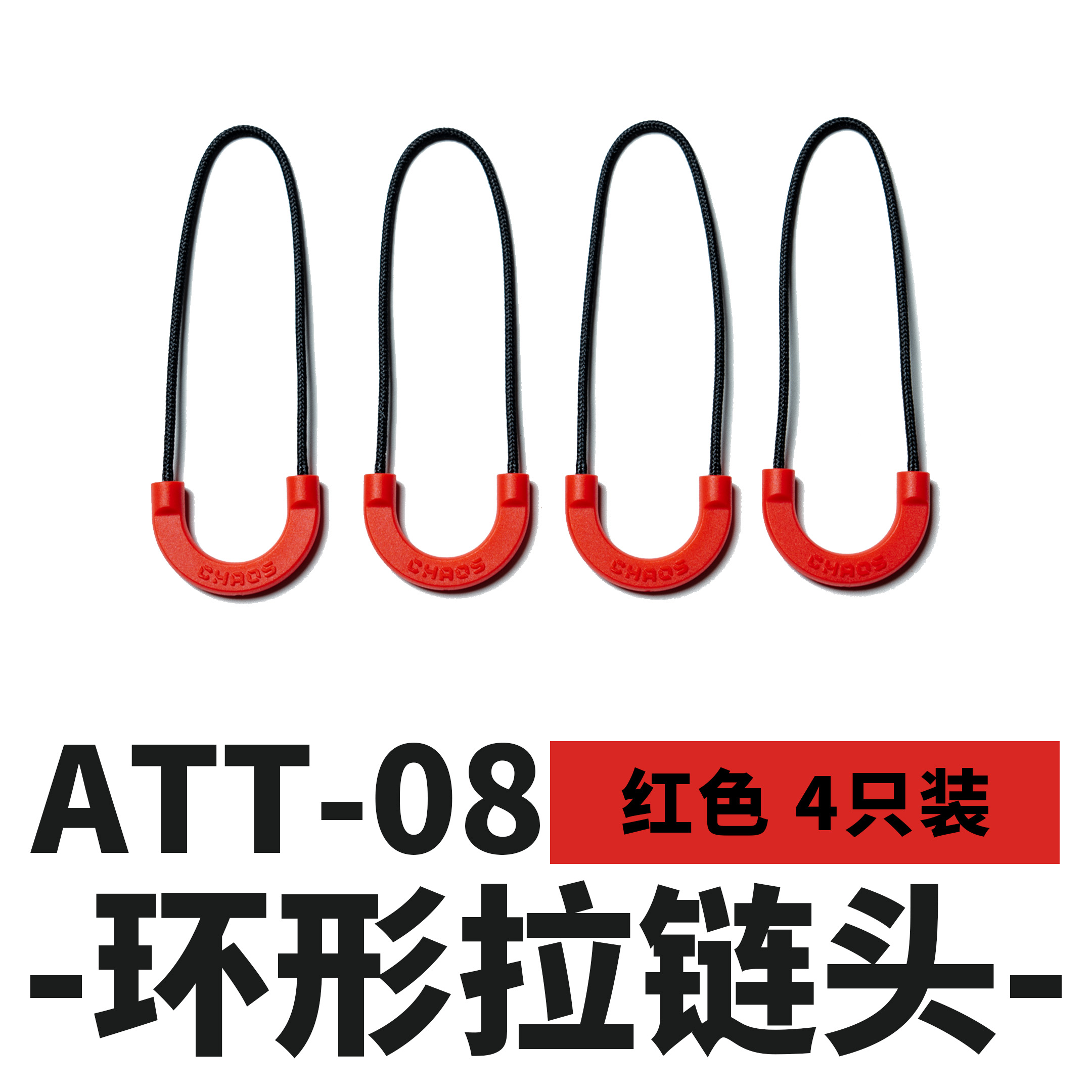 混沌装备 ATT-08 环形改装拉链尾绳，磁扣彩色夜光人体工学户外 - 图3