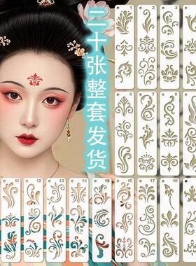 眉心花钿手绘镂空古风汉服古装额头印花模具儿童模板成人彩绘套装