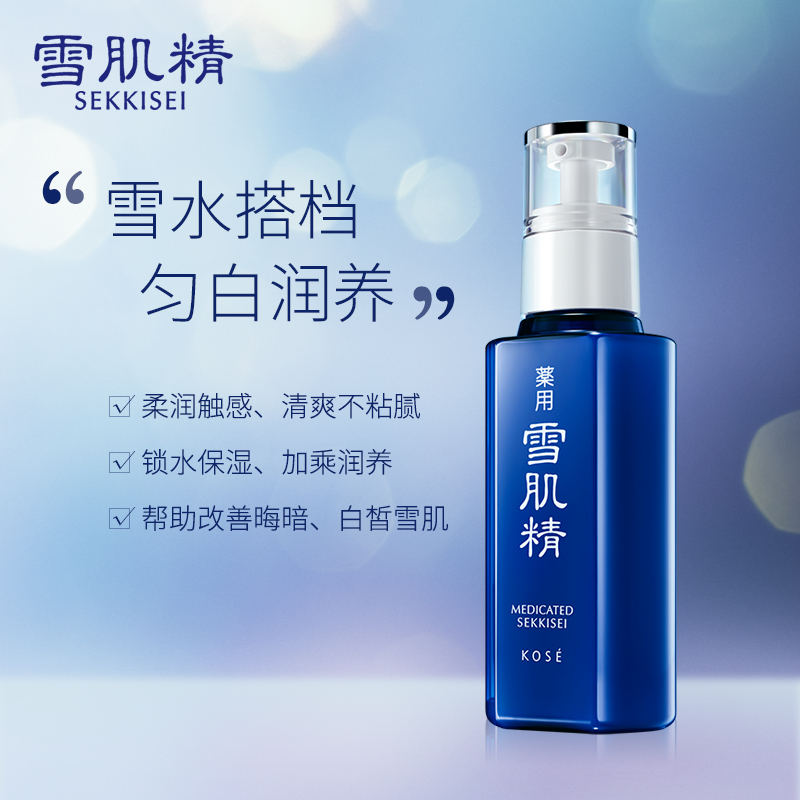 官方直售 补水保湿温和植物精粹 雪肌精乳液美白淡斑 130ml 官方直售 补水保湿温和植物精粹 雪肌精乳液美白淡斑 130ml