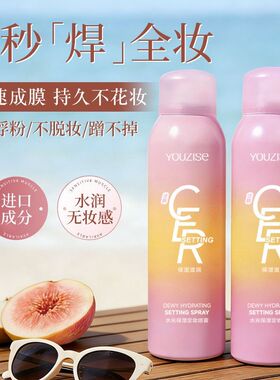 优姿色水光保湿定妆喷雾持久不脱妆防水防汗不脱妆学生150ml