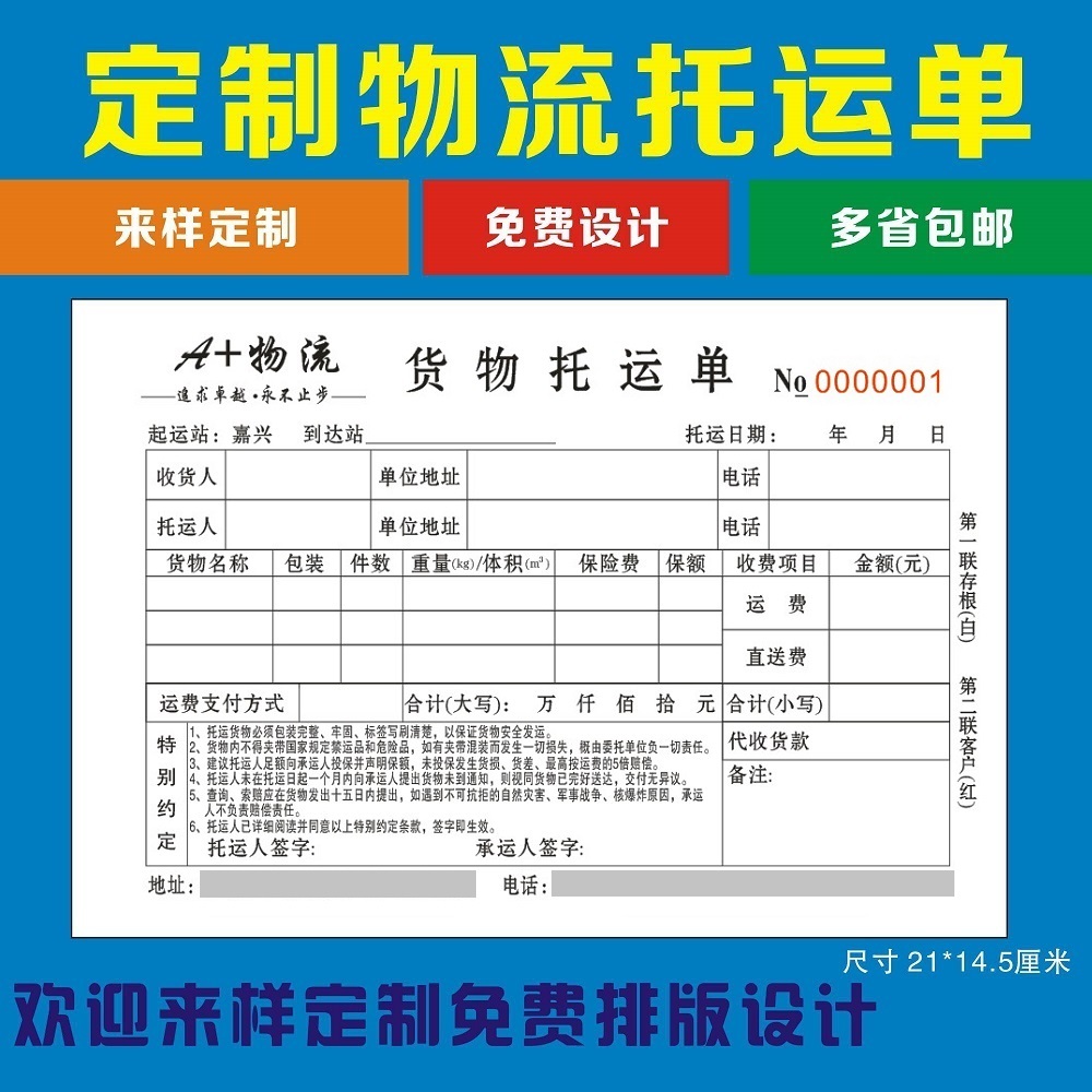 货运运输单货物托运合同道路公路运单运费协议书承运物流发货单据 - 图0