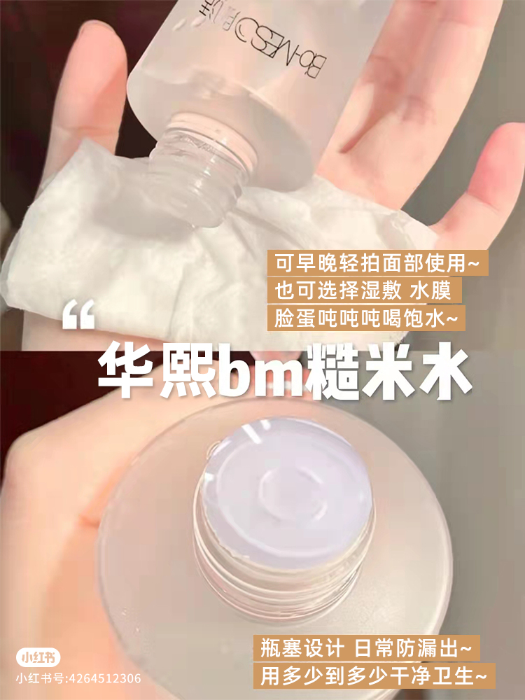 【官方正品】华熙生物BM肌活糙米水水乳精华油皮爽肤水女补水保湿 - 图0