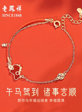 老凤祥小马银手链女新款马上有钱