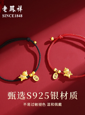 老凤祥招财纳福小马红手绳s925