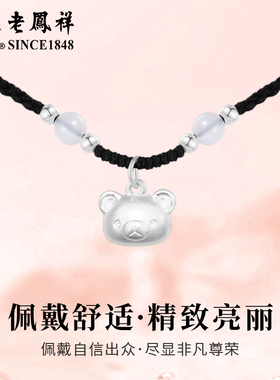 老凤祥足银轻松熊吊坠甜美轻奢小众编绳项链情人节生日礼物送女友