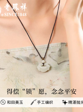 老凤祥和田玉项链送女友