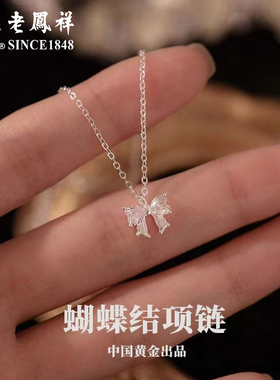 老凤祥s925纯银蝴蝶结爱心锆石项链轻奢闪钻足银锁骨链高级感坠项