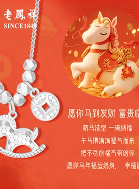 老凤祥项链马年送女友