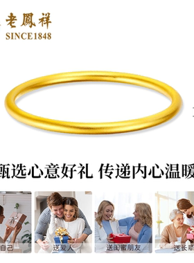老凤祥黄金素圈手镯送女友