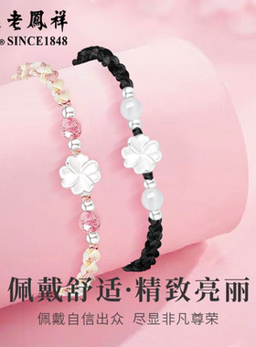 老凤祥足银四叶草手绳手链轻奢时尚小众手饰情人节生日礼物送女友